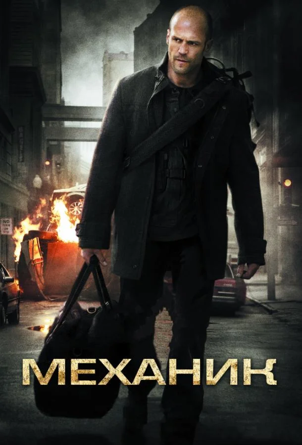 Механик Фильм2011смотреть онлайн бесплатно