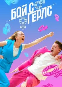 Бой с герлс ТВ шоу2020смотреть онлайн бесплатно