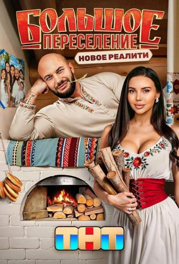 Большое переселение ТВ шоу2024смотреть онлайн бесплатно