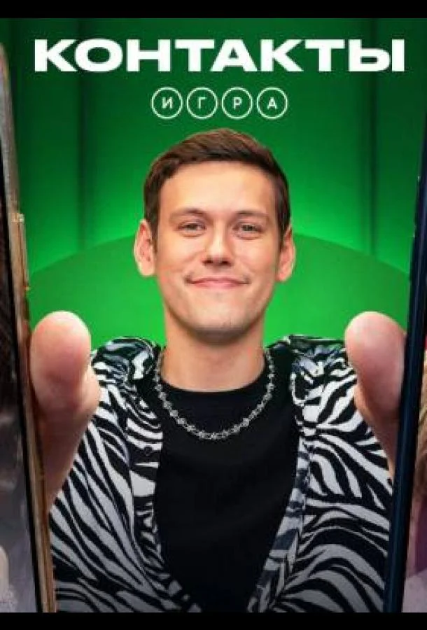 Контакты. Игра ТВ шоу2024смотреть онлайн бесплатно