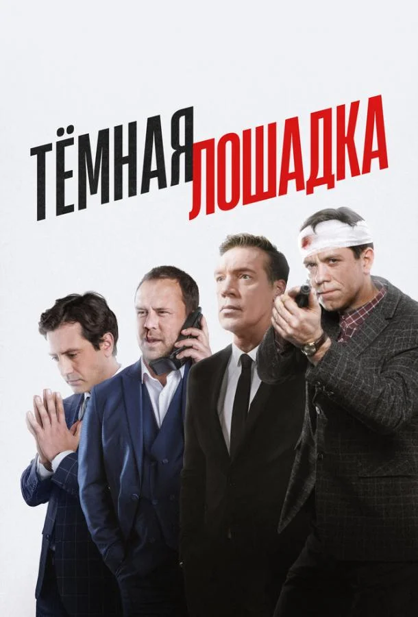 Тёмная лошадка Сериал2022смотреть онлайн бесплатно