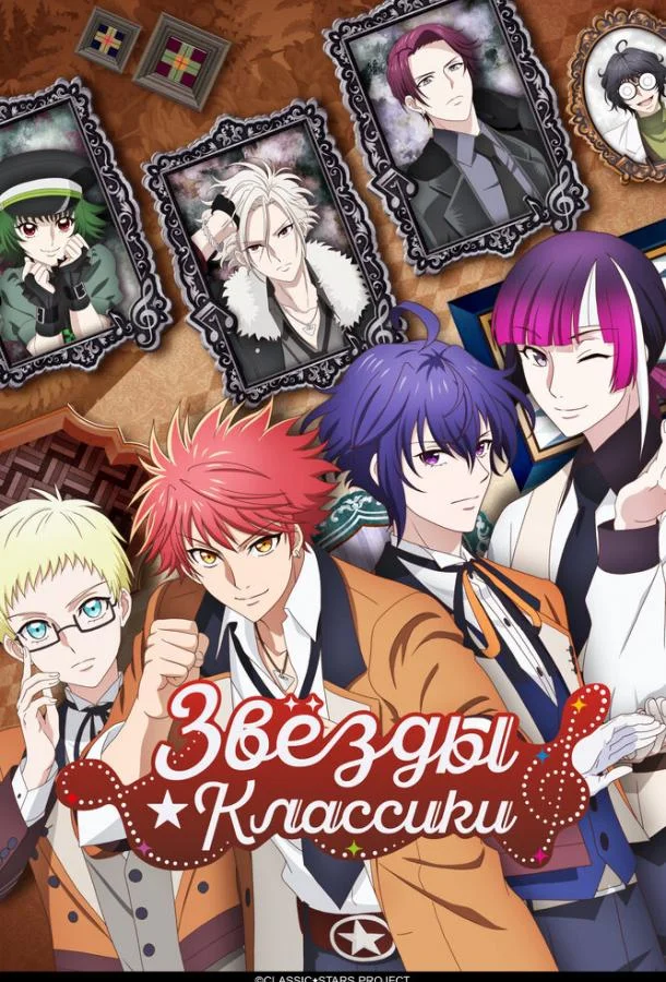 Звёзды классики Аниме-сериал2025смотреть онлайн бесплатно