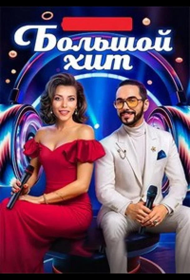 Большой хит