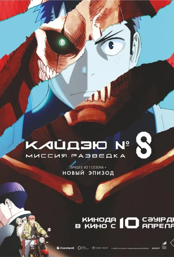 Кайдзю № 8: Миссия «Разведка» / Кайдзю номер восемь. Фильм Аниме-фильм2025смотреть онлайн бесплатно