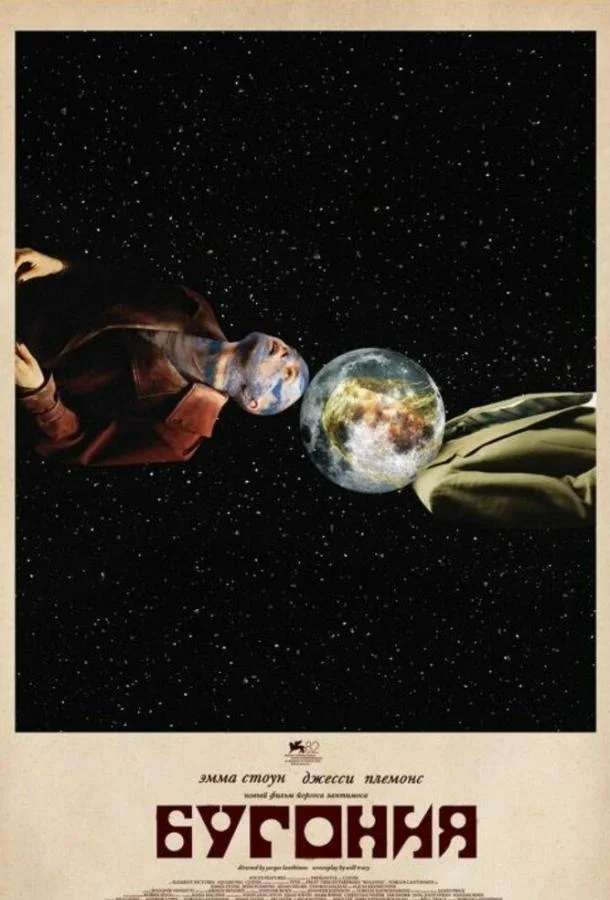 Бугония Фильм2025смотреть онлайн бесплатно