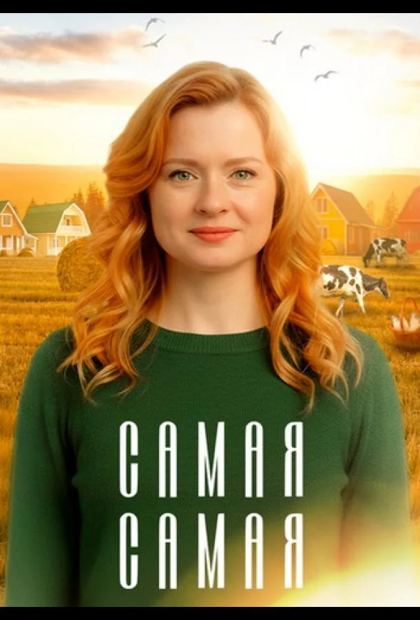Самая, самая Сериал2025смотреть онлайн бесплатно