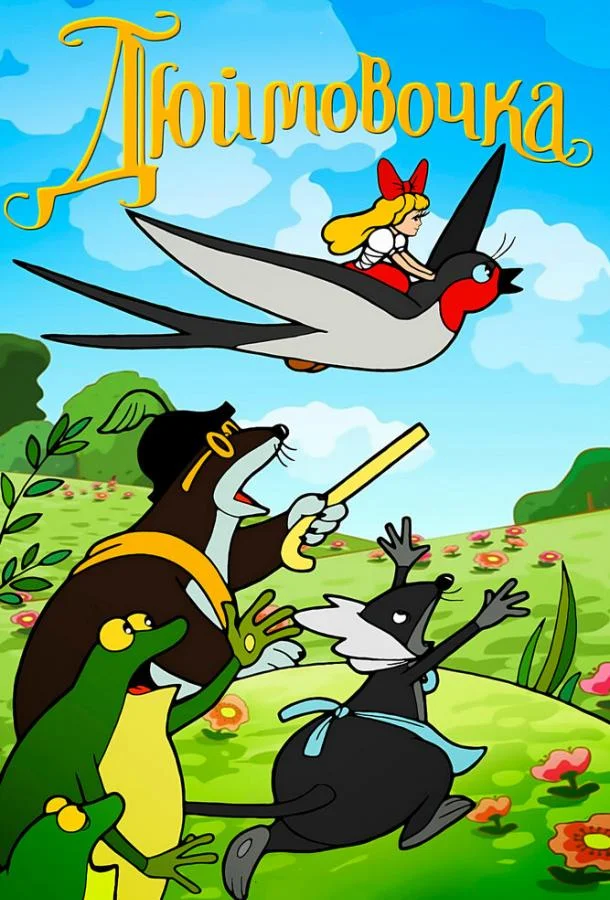 Дюймовочка Мультфильм1964смотреть онлайн бесплатно