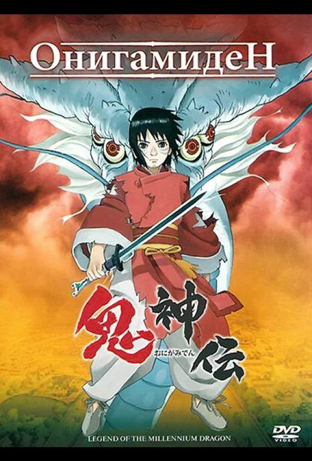 Онигамиден Аниме-фильм2011смотреть онлайн бесплатно