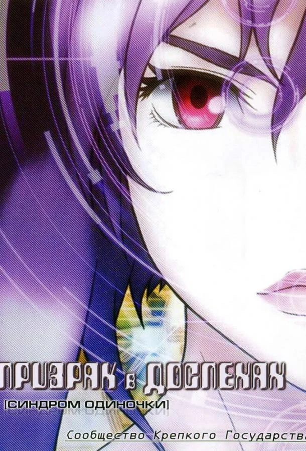Призрак в доспехах: Синдром одиночки. Сообщество крепкого государства Аниме-фильм2006смотреть онлайн бесплатно