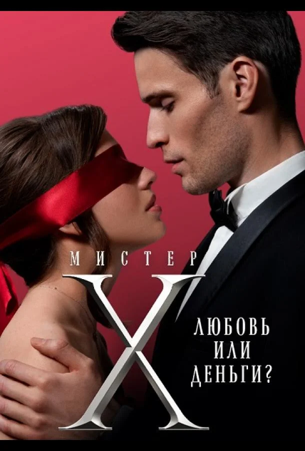 Мистер X ТВ шоу2022смотреть онлайн бесплатно
