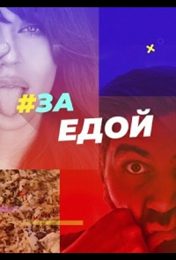 За едой ТВ шоу2022смотреть онлайн бесплатно