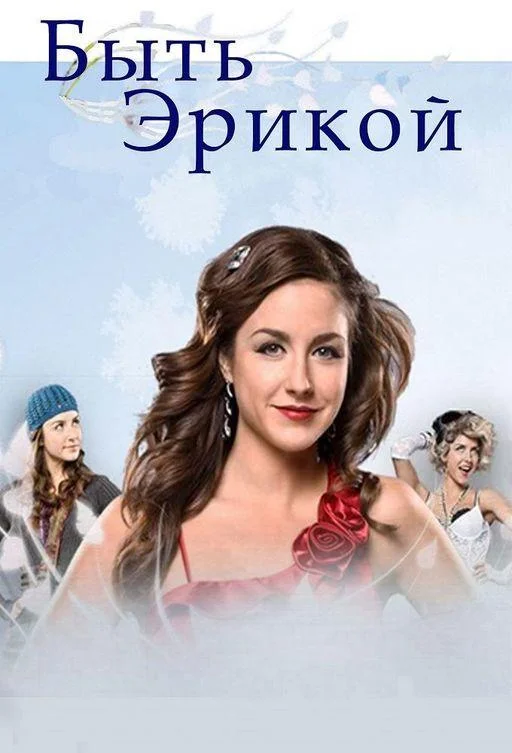 Быть Эрикой Сериал2009смотреть онлайн бесплатно
