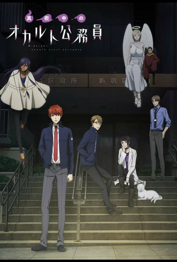 Оккультные служащие полуночи Аниме-сериал2019смотреть онлайн бесплатно