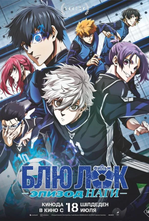Блю Лок. Эпизод Наги Аниме-фильм2024смотреть онлайн бесплатно