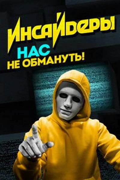 Инсайдеры ТВ шоу2018смотреть онлайн бесплатно