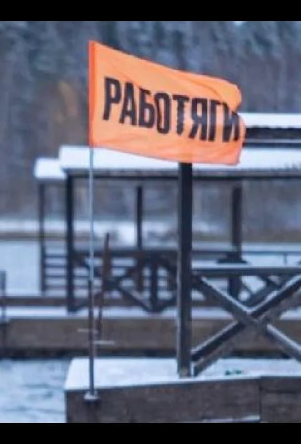 Работяги ТВ шоу2024смотреть онлайн бесплатно