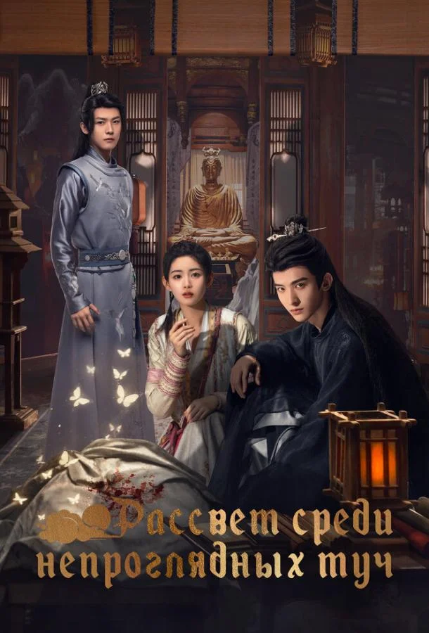 Рассвет среди непроглядных туч Сериал2024смотреть онлайн бесплатно