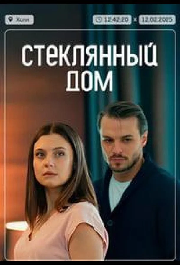 Стеклянный дом Сериал2025смотреть онлайн бесплатно