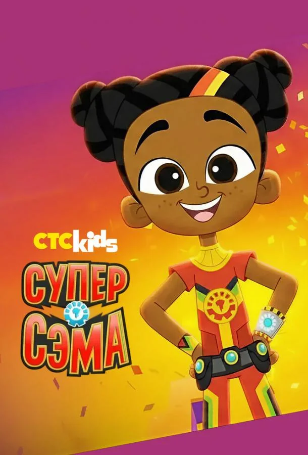 Супер Сэма Мультсериал2021смотреть онлайн бесплатно