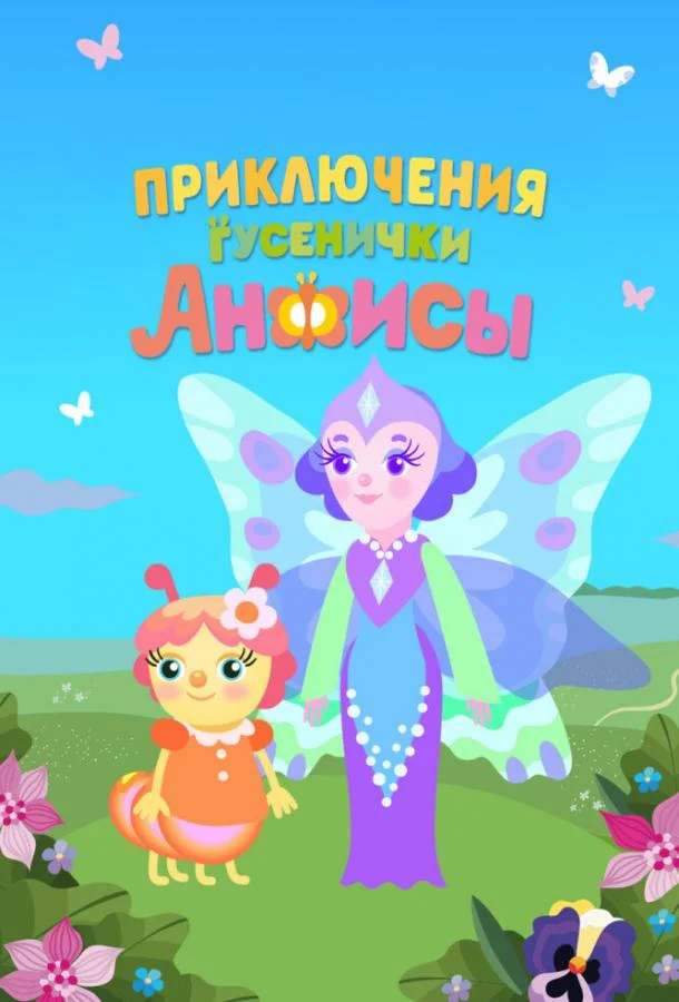 Приключения гусенички Анфисы Мультсериал2025смотреть онлайн бесплатно
