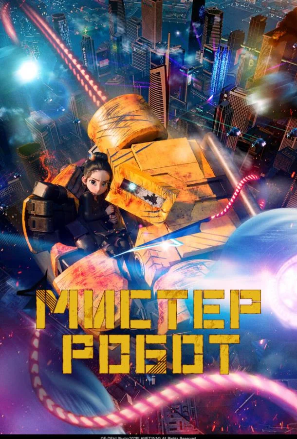 Мистер Робот Мультфильм2025смотреть онлайн бесплатно